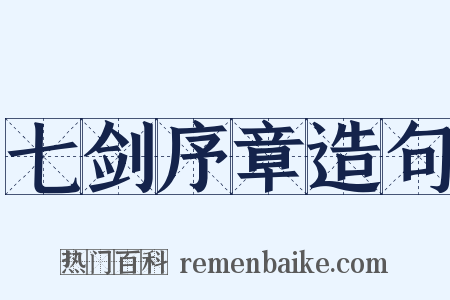 七剑序章造句是什么意思的图片